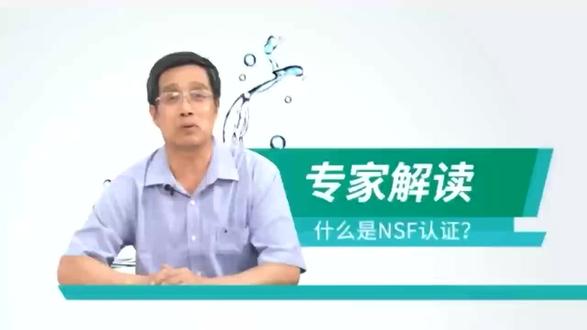 什么是NSF认证?NSF认证有多权威?
听听南京大学应用生态研究所所长李建龙怎么说。