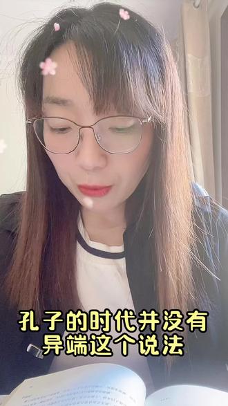 小妖读论语:攻乎异端:如何对待不同的意见#读书 #让阅读成为一种习惯 #自律 #每天学习一点点