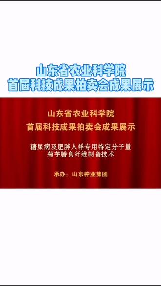 山东省农业科学院 首届科技成果拍卖会成果展示:糖尿病及肥胖人群专用特定分子量菊芋膳食纤维制备技术