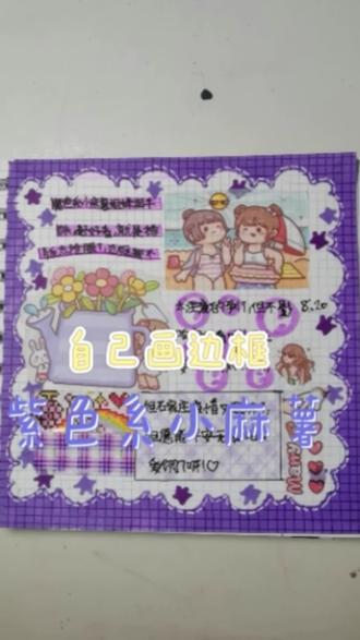 自己画紫色格子边框,还不戳吖#手帐排版