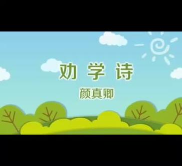 给学生制作的短视频必背古诗之一《劝学》