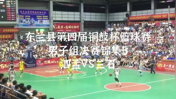 #篮球🏀 回看👉2021东兰县第四届铜鼓杯篮球赛 男子组决赛(5) 泗孟VS三石