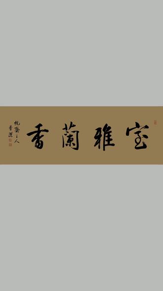 与善人居,如入芝兰之室,久而不闻其香#书法 #名人书画 #名人书画 - 抖