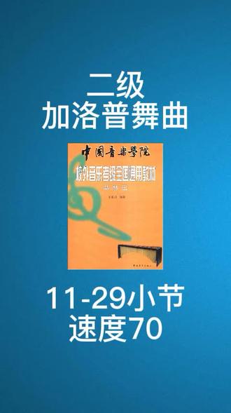 二级加洛普舞曲11-29小节速度70
#马林巴乐曲每日跟练#孙翌老师跟练 #孙翌打击乐
#中国音乐学院考级 #马林巴考级