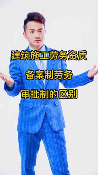 #企业服务 #河南工程 #河南建筑 备案制劳务,和审批制劳务有什么区别呢。
审核批准方式,领证方式,领证周期。大都不同。