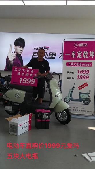 #一车定乾坤!!!
爱玛电动车又来搞事情了,60V五块大电池豪华踏板车仅需1999元你就能带走它。
你没听错,不用旧车换!直购价就是1999,而且还能免费挂绿牌。怎么样震惊了吧,快来爱玛专卖店XX车行找我吧,来晚了你就抢不到了。流泽大桥北188米路东东北车行爱玛专卖店