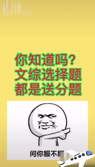 你知道吗?文综选择题,都是送分题!@抖音小助手 #文综#选择题#你知道吗#高考