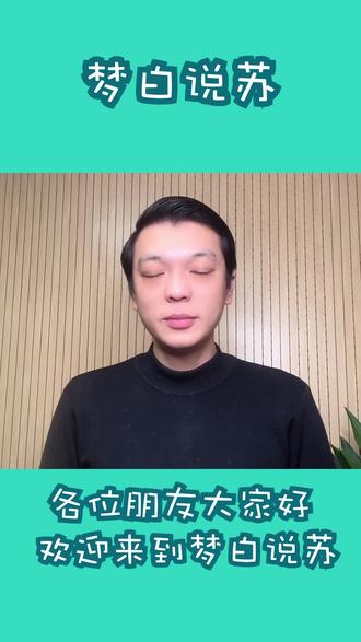 #云上大课堂 #我们e起苏醒吧 #抖音热门 梦白说苏告诉你苏州很少说的话