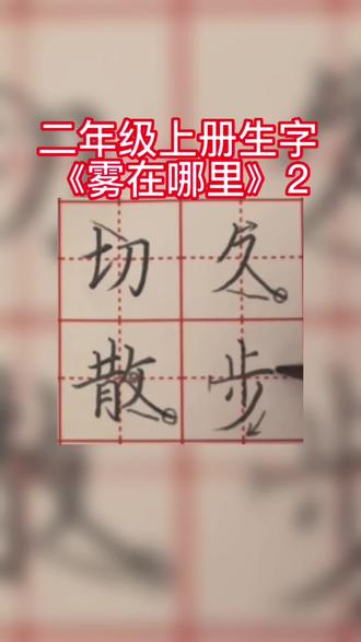 二年级上册生字练习《雾在哪里》#硬笔规范字 #小学语文生字 #少儿硬笔书法 #学写字 #规范字书写 写字有方法,你若坚持,定会发光✨✨