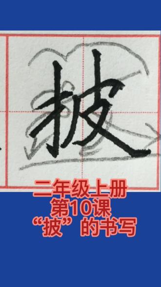 小学语文二年级上册,课文-第10课《日月潭》写字表“披”小学同步生字#书法#规范字书写 #每日一字 #小学语文 #手写#规范字#硬笔楷书实战快写 #硬笔楷书#小学语文二年级上册