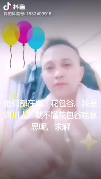 花包谷,是啥意思?求解