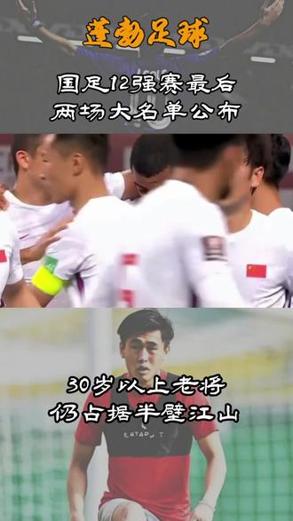 国足既然已经无缘世界杯,最后两场为啥不彻底锻炼新人呢?#国足 #中国足球