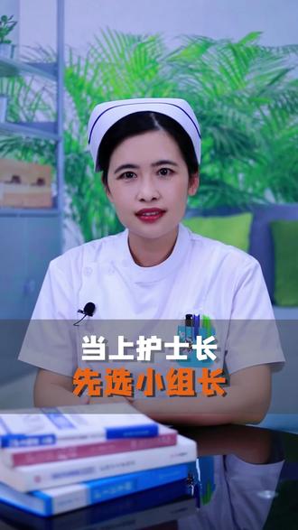 当上护士长,先选小组长#护士懂护士 #护士长 #护士