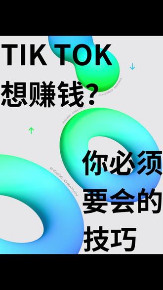 TK必须要会的技巧
#tiktok #跨境电商 #tiktok创业 #干货分享 #实用小技巧