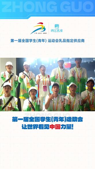 1.65万名“小青芒” 点亮赛场内外,以志愿写青春,盛会因你们而精彩!#第一届全国学生青年运动会 #志愿者 #学青会乳品指定供应商 #西江乳业