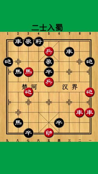 残局百科:二士入蜀#象棋残局