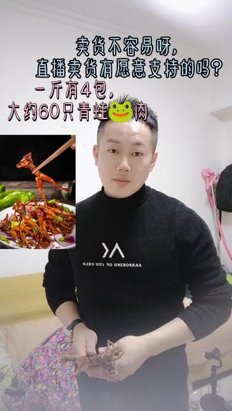 #自己公司的熏制腊蛙#直播卖货小哥 路过的朋友买不买没有关系,给个小红心证明你也在支持我。感谢@抖音小助手