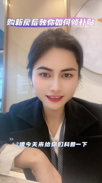 #房地产销售日常 #热爱工作热爱生活 教你如何领补贴😀