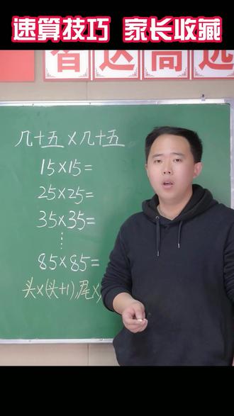 几十五×几十五的速算。关注我,带你轻松学数学。 #数学思维 #教育#雪浪计划@抖音青少年@抖音小助手