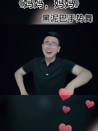 黑泥巴 手势舞