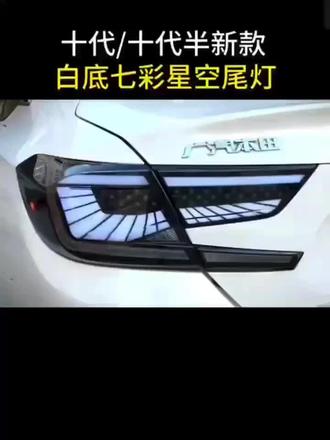 十代雅阁星空尾灯 APP控制