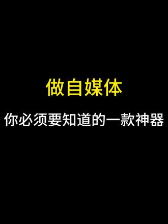 请大数据把它推给所有短视频运营者 做自媒体你必须要知道这一款神器,标贝悦读,这是一款AI配音软件,用来做各种视频的配音、有声阅读、小说旁白等等,支持外语配音、方言配音,而且声音都是敲真实的哦~
#干货分享 #教程 #短视频 #工具 #配音