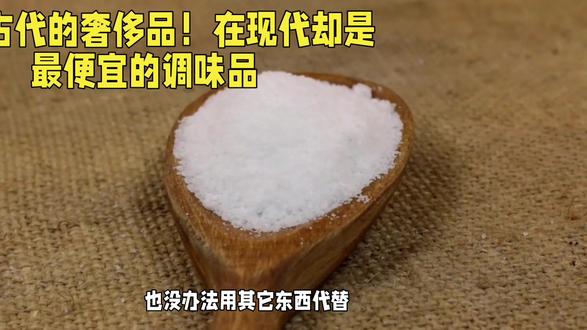 #粉丝一千万🔥🔥🔥 盐,古代的奢侈品,在现代却是最便宜的调味料,原因在这里