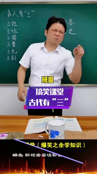 搞笑课堂《古代有“三”》