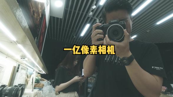 一亿像素中画幅相机#富士 #相机 #摄影 #中画幅 #器材 #数码#胶片