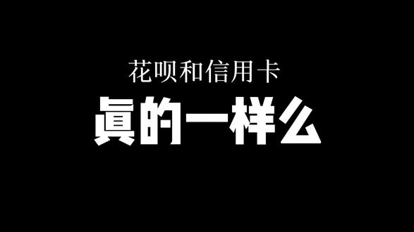 花呗和信用卡真的一样么?他们的区别到底在哪?#花呗和信用卡 #信用卡 #我要上热门🔥 #抖音百分大战 #创业商业@DOU+小助手 @抖音热点宝 @抖音小助手 #拿捏秋日的轻盈感