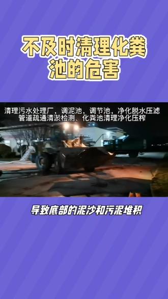 不及时清理化粪池的危害!天津清理化粪池,塘沽清掏化粪池13820141919#疏通下水道 #清理化粪池 #粪污清理