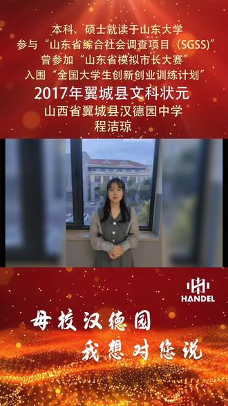 汉德园中学优秀毕业学子——程洁琼#优秀学子 #汉德三维