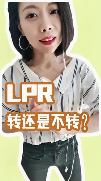你的固定利率要不要换成LPR呢?#LPR 是什么?#贷款知识 了解一下!
