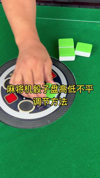 麻将机骰子盘高低不平调节方法#麻将机维修 #麻将机 #麻将机日常维护 #麻将机维修技巧 #麻将机故障维修大全