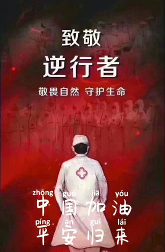 中国加油!致敬~~~