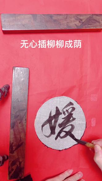 媛字的书写方式及其在名字中的含义