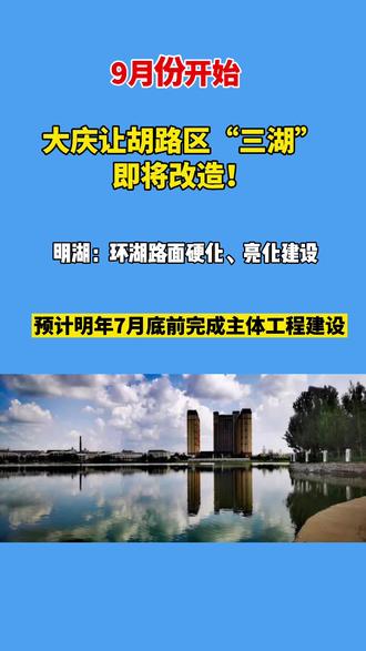 9月份开始,大庆让胡路区“三湖”即将改造!