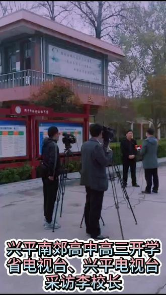 兴平南郊高中高三开学