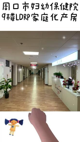 宾馆式服务—周口市妇幼保健院(家庭化产房)想约吗?