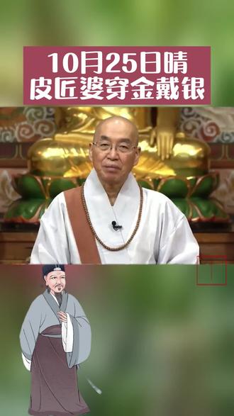 老人说:农历十月二十五日晴,皮匠婆穿金戴银!什么意思呢?#农谚分享 #农耕文化 #民俗文化 #传统文化 #传承文化 #抖音小助手 @DOU+小助手 #抖音