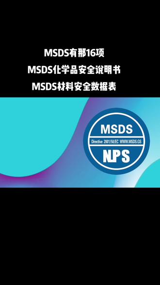 MSDS有那16项#MSDS化学品安全说明书#MSDS材料安全数据表