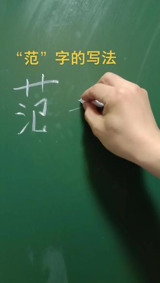 #粉笔字 #石家庄书法班 #姜书维硬笔 范:竖弯钩要甩长!大部分朋友觉得先说问题再示范为好,ok,安排
