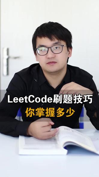 作为程序员你有刷超过200题吗?