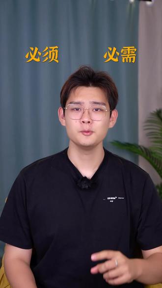 “必须”和“必需”,孩子能分得清吗?
#干货 #知识科普 #家长必读 #词语辨析 #早看早知道