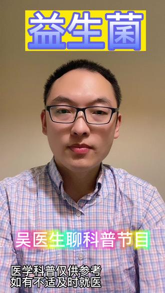 吴医生聊科普之益生菌了解一下!#医学科普 #抖医医生 #腹泻 #便秘