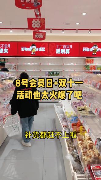好想来八号会员日加上双十一,活动也太火爆啦,门店都被搬空啦#好想来 #零食 #双十一 #活动