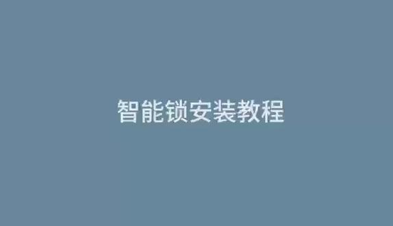 买了智能锁不包安装怎么办?三分钟教会你怎么安装智能锁,很简单可以学习#3d人脸识别智能锁 #智能锁 #智能家居