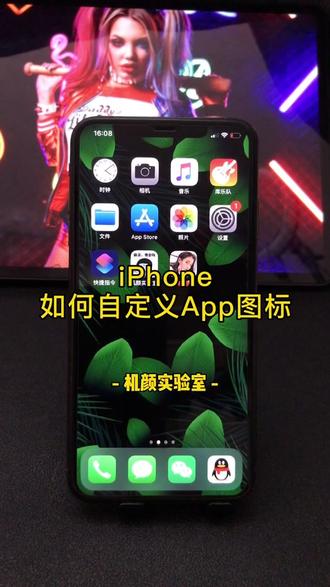 iPhone自定义设置图标,让你的桌面更好看!#机颜实验室