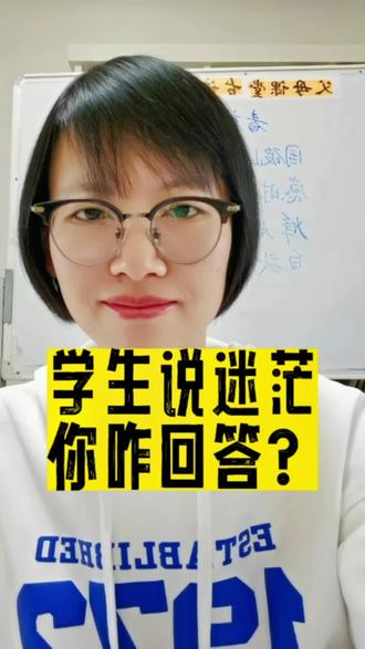 学生问我迷茫怎么办?一句话回复!#家长收藏孩子受益