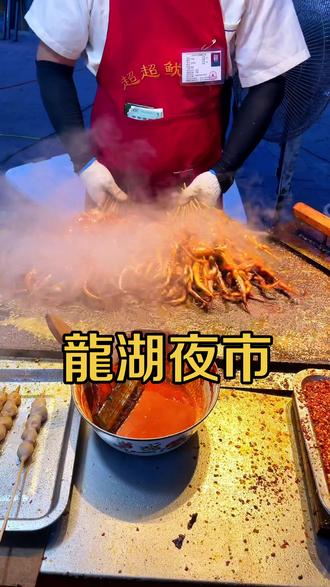 龙湖夜市,延河夜市#抖音美食 #吃货日常 #街头美食 #美食 #妈呀太香了 #你饿了吗 #干饭了#夜市 @DOU+小助手